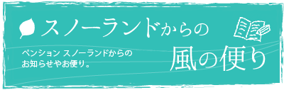 スノーランドからの便り